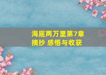 海底两万里第7章摘抄 感悟与收获